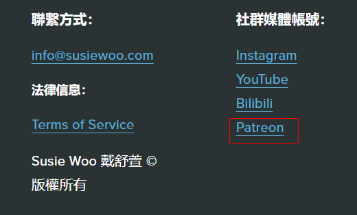 Susie Woo 戴舒萱Patreon｜跟英國人一起學英文