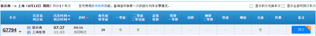 新沂南上海虹桥高铁