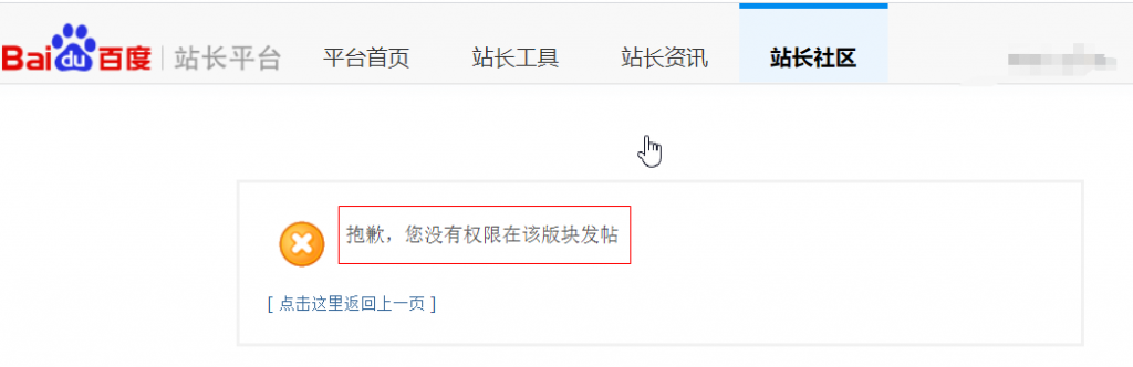 百度站长平台没有权限发帖