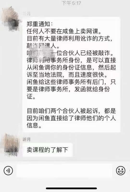 闲鱼卖网课被律师起诉勒索