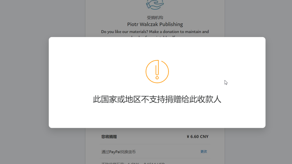 Paypal报错“此国家或地区不支持捐赠给此收款人”02