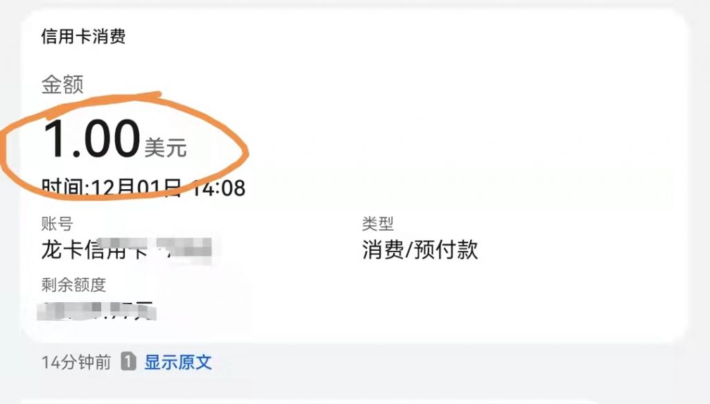 建行短信通知信用卡扣了1美金