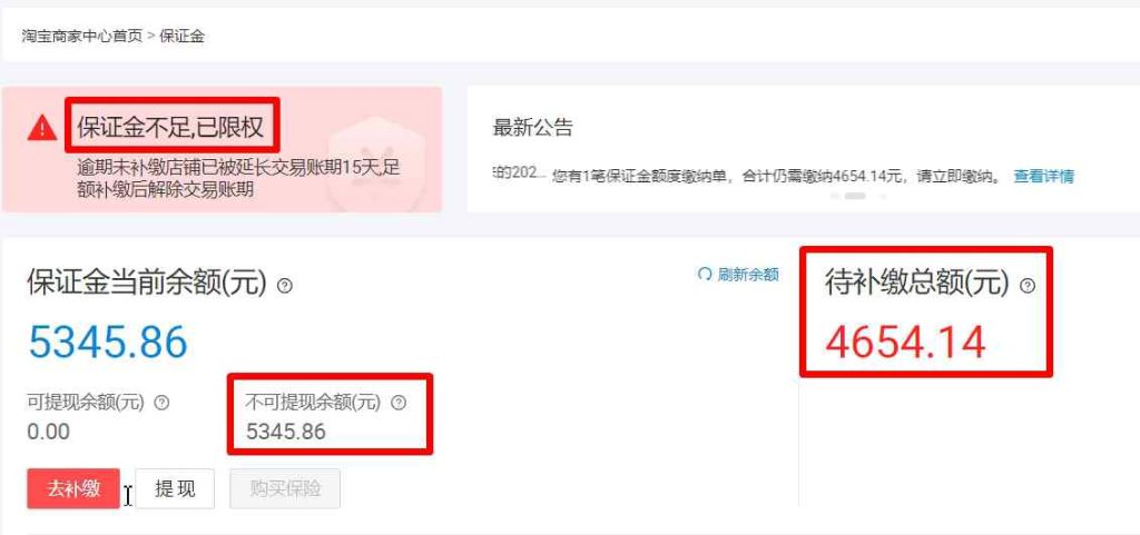 淘宝保证金额度不足限制权限