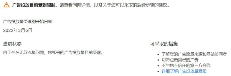 Googleadsense：“您可以展示的广告数量受到限制。要了解详情，请前往合作规范中心。”