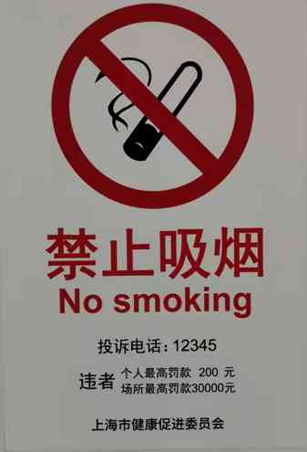 上海公共场合吸烟罚款公告